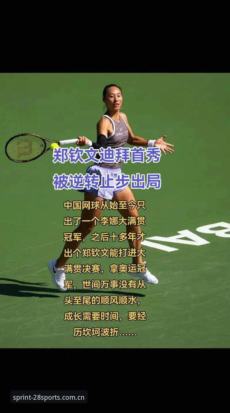郑钦文巴特洪堡站逆转晋级，28体育平台观赛体验指南