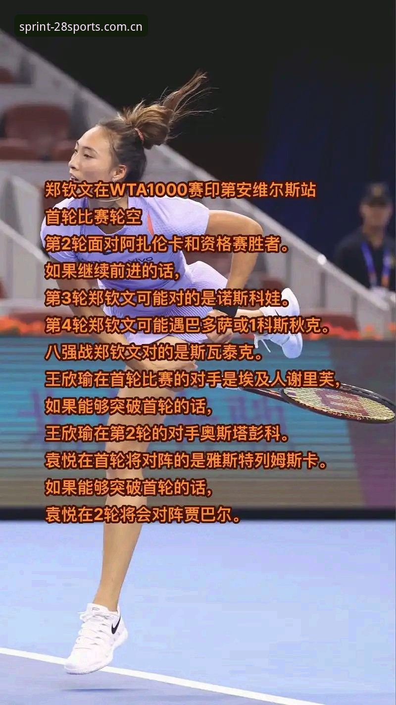 郑钦文巴特洪堡站逆转晋级，28体育平台观赛体验指南